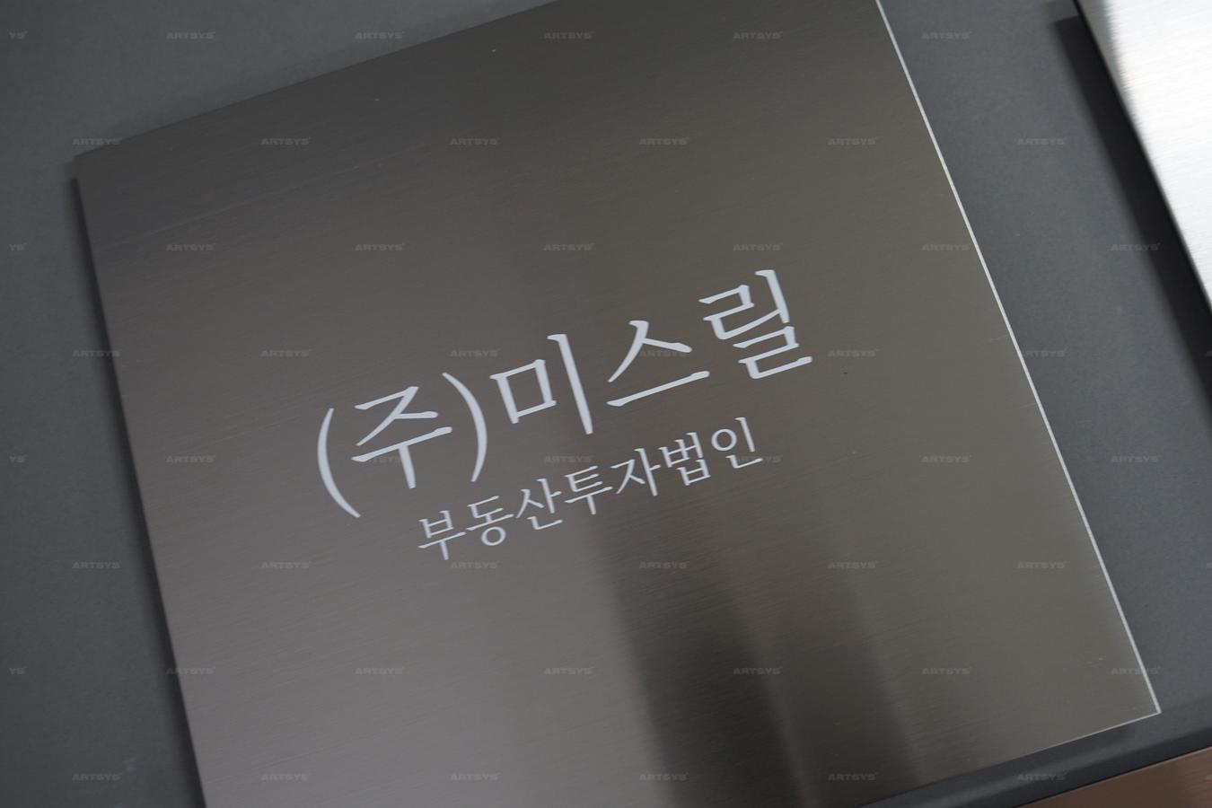 아트시스의 스테인리스 스틸로 제작된 (주)미스릴 부동산투자법인 간판